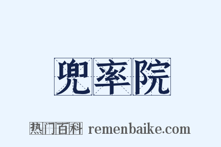 兜率院是什么意思的图片